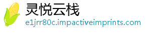 灵悦云栈